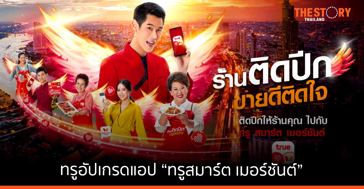 “ทรู สมาร์ต เมอร์ชันต์” เครื่องมือช่วยพ่อค้าแม่ค้ายุคดิจิทัล รับเทรนด์การจ่ายไร้เงินสด