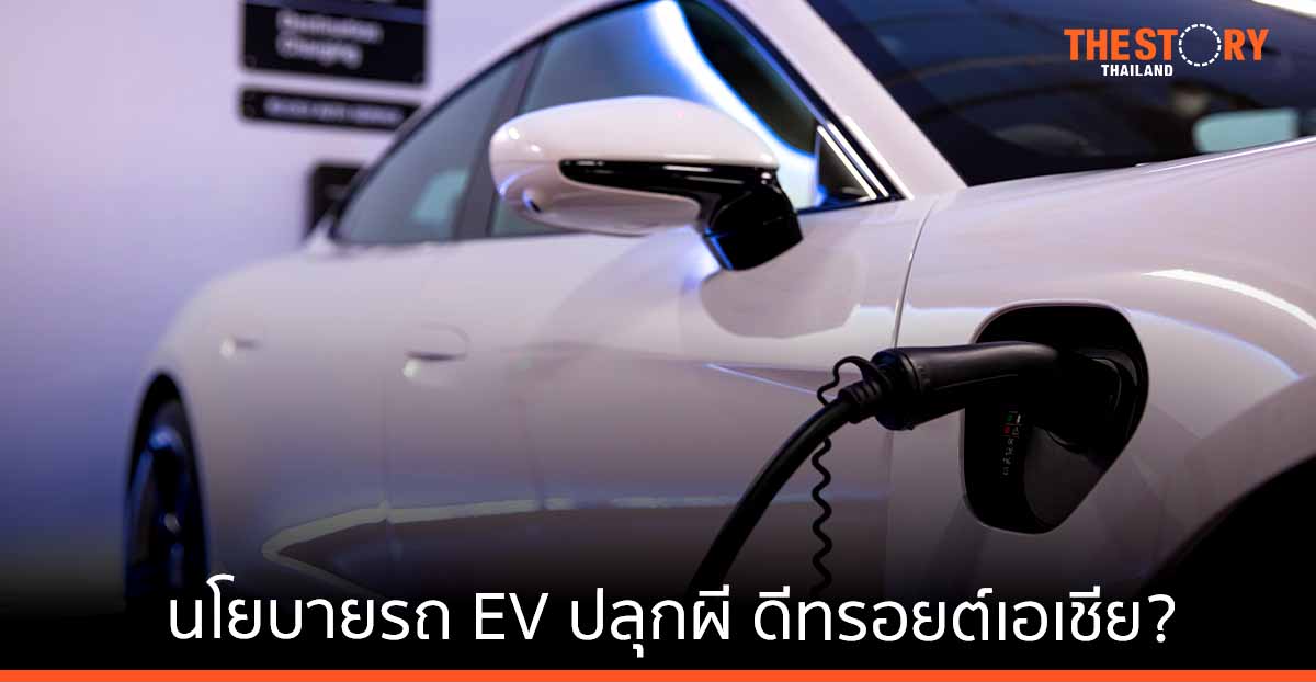 นโยบายรถ EV ปลุกผี … “ดีทรอยด์เอเชีย” .. ?