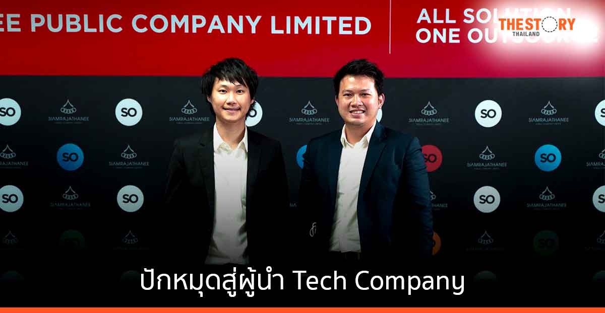 SO สยามราชธานี ปักหมุดสู่ผู้นำ Tech Company ปรับยุทธศาสตร์สร้าง outsource platform ตอบโจทย์โลกแห่งอนาคต