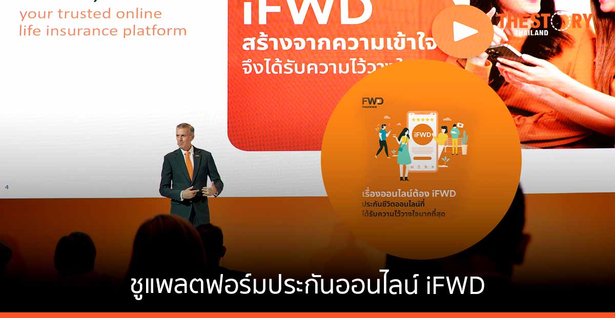 FWD ชูแพลตฟอร์มประกันออนไลน์ เลือกซื้อ คำนวนเบี้ยด้วยตัวเอง