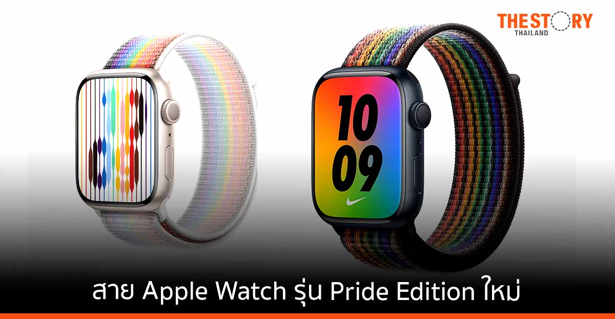 Apple เผยโฉมสาย Apple Watch รุ่น Pride Edition ใหม่สนับสนุน LGBTQ+ และความเท่าเทียมทั่วโลก