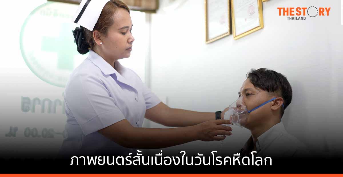 กรมการแพทย์ ร่วมกับแอสตร้าเซนเนก้า จัดทำหนังสั้นเนื่องในวันโรคหืดโลก