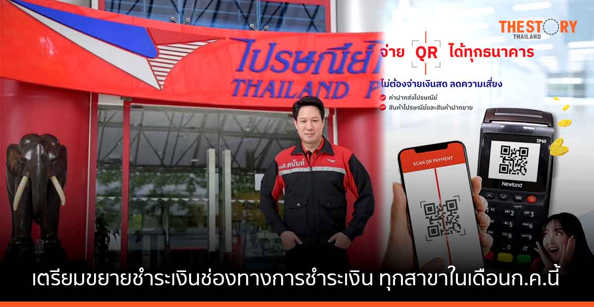 ไปรษณีย์ไทย เตรียมขยายช่องทางการชำระเงินผ่านบัตรเครดิต-เดบิต และ QR Code ครอบคลุมทุกสาขาในเดือนก.ค.นี้