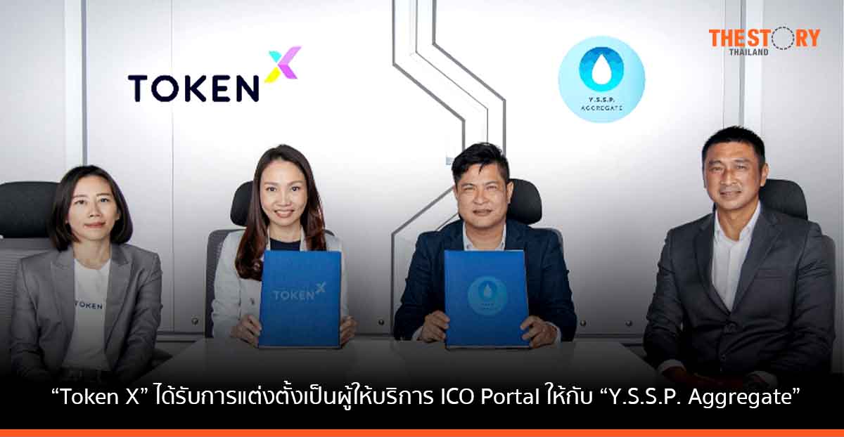 “Token X” ได้รับการแต่งตั้งเป็นผู้ให้บริการ ICO Portal ให้กับ “Y.S.S.P. Aggregate” เตรียมออกโทเคนดิจิทัลเพื่อการลงทุน