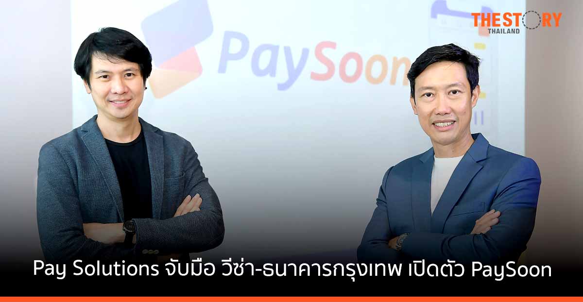 เพย์โซลูชั่นจับมือวีซ่า-ธนาคารกรุงเทพ  เปิดตัว PaySoon เทคโนโลยีเสริมสภาพคล่องทางการเงินให้ธุรกิจไทย