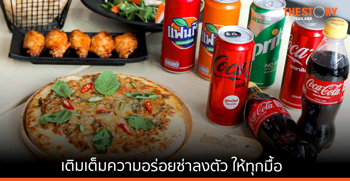 “โคคา-โคล่า” ผนึกกำลัง ไอแอมพิซซ่า เสิร์ฟพิซซ่าคู่ ‘โค้ก’ เติมเต็มความอร่อยซ่าลงตัว ให้ทุกมื้อพิเศษยิ่งขึ้น
