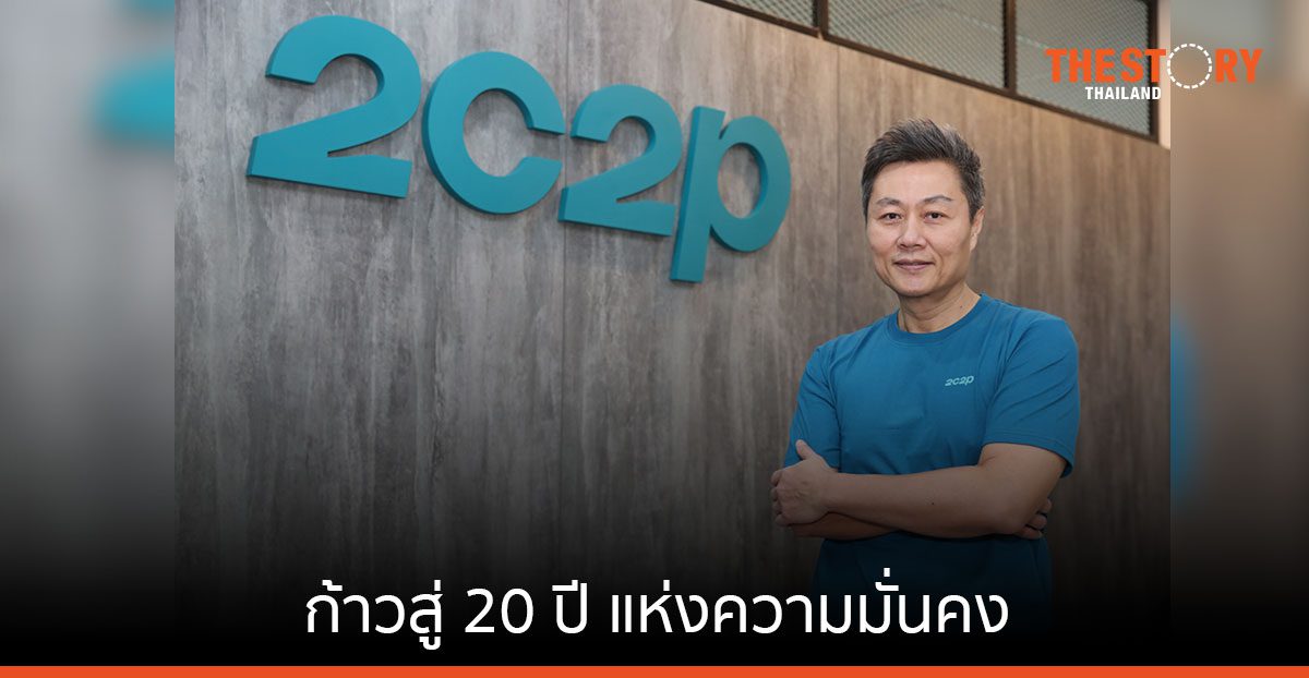 ทูซีทูพี เผยปี 64 มีปริมาณธุรกรรมมากกว่า 5 พันล้านดอลลาร์ เดินหน้าจับมือแบรนด์ระดับโลกขยายฐานการค้า