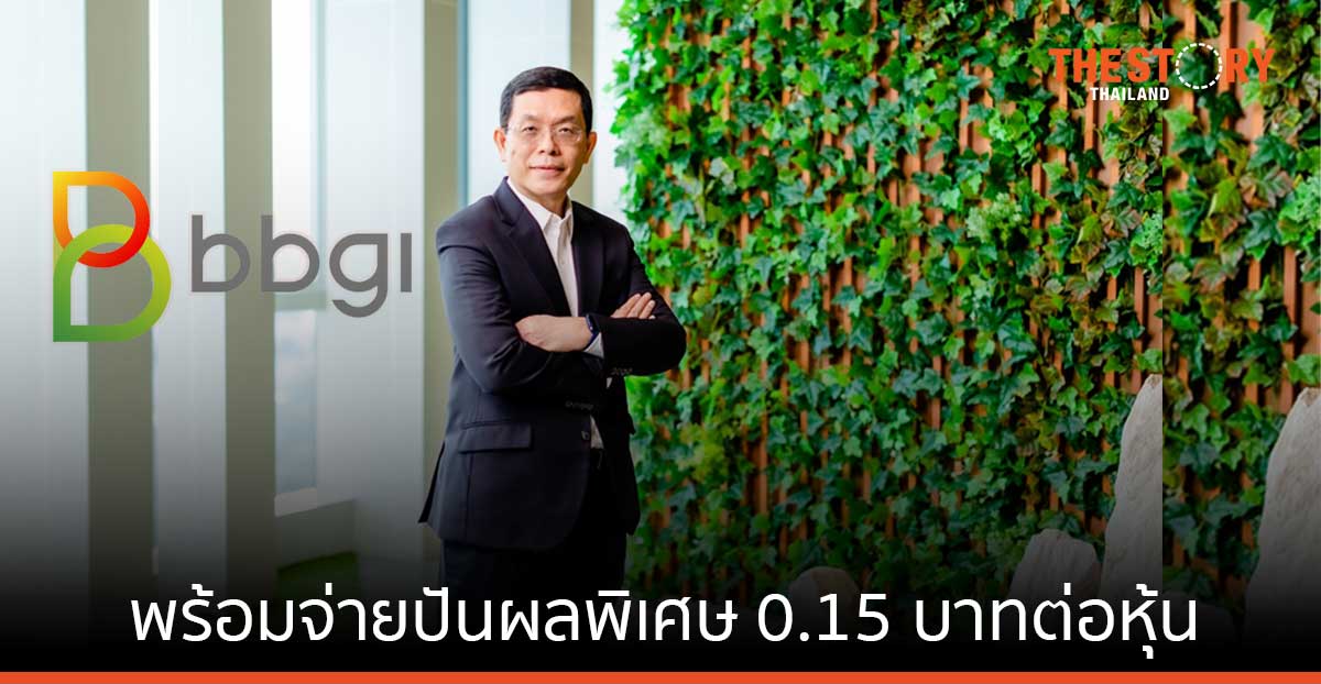 BBGI พร้อมจ่ายปันผลพิเศษ 0.15 บาทต่อหุ้น เผยผลประกอบการไตรมาส 1 กำไร 130 ล้านบาท เพิ่มขึ้น 128% จากไตรมาสก่อนหน้า