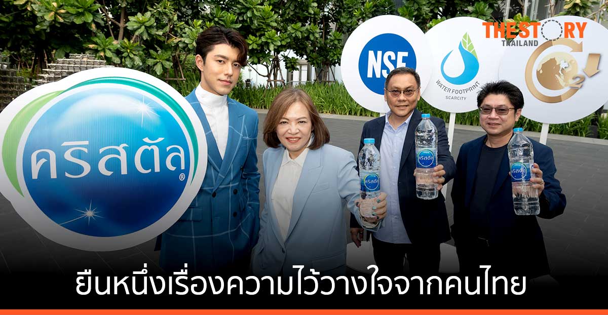 คริสตัล ตอกย้ำความเป็นผู้นำตลาดน้ำดื่มอย่างยั่งยืน