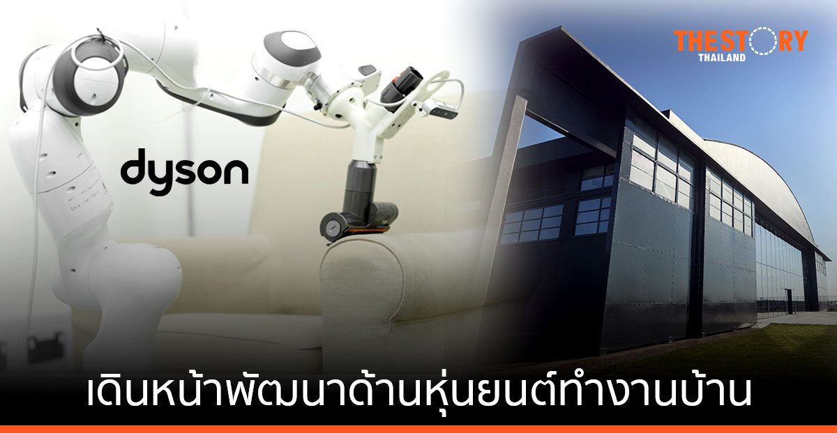 Dyson เตรียมสร้างศูนย์วิจัยหุ่นยนต์ที่ใหญ่ที่สุดในสหราชอาณาจักร หวังนำเทคโนโลยีมาใช้สร้างอุปกรณ์ทำงานบ้านอัตโนมัติ