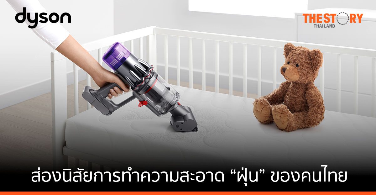 ส่องนิสัยการทำความสะอาดคนไทย Dyson เผยคนไทยกว่า 40% จะทำความสะอาดบ้านแค่ตอนเห็นฝุ่น