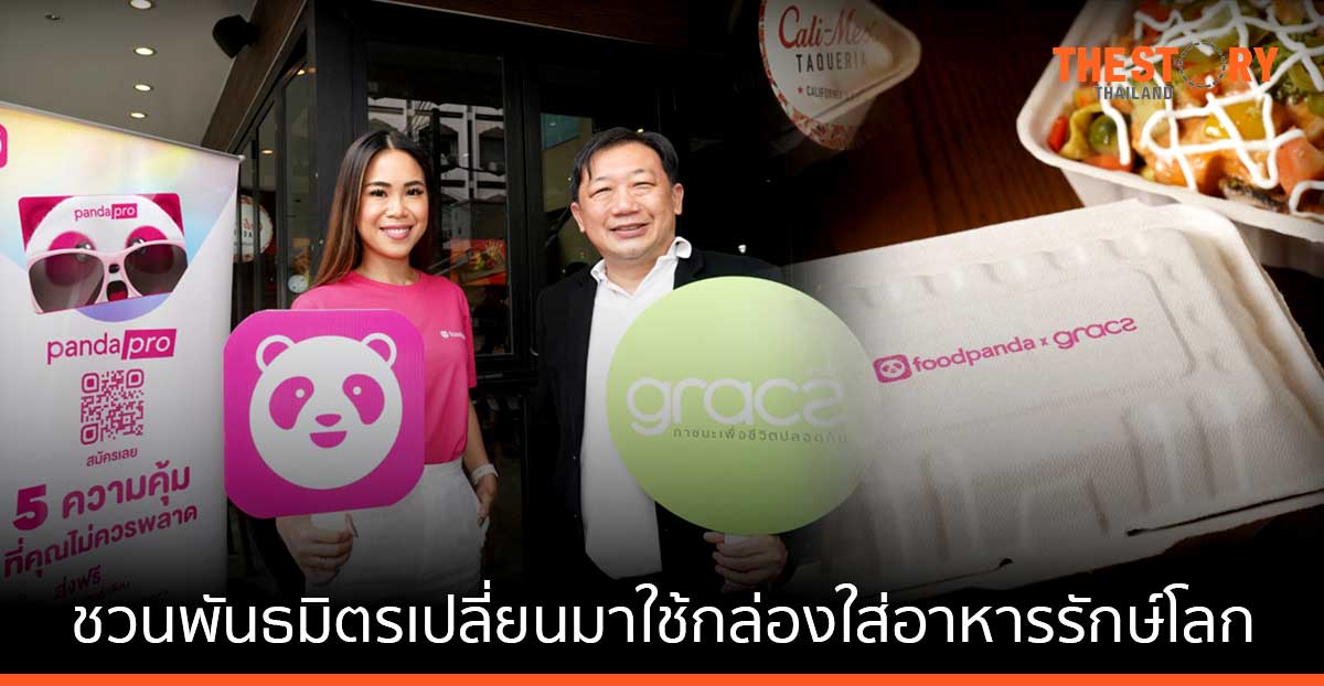foodpanda จับมือ Gracz ชวนพันธมิตรเปลี่ยนมาใช้กล่องใส่อาหารรักษ์โลก ตั้งเป้า 3 เดือน ลดปริมาณขยะ 1.5 ล้านชิ้น