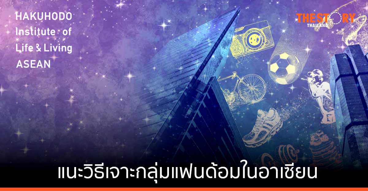 ฮิลล์ อาเซียน เผยเทรนด์ตลาดปี 65 แนะวิธีเจาะกลุ่มแฟนด้อมในอาเซียน