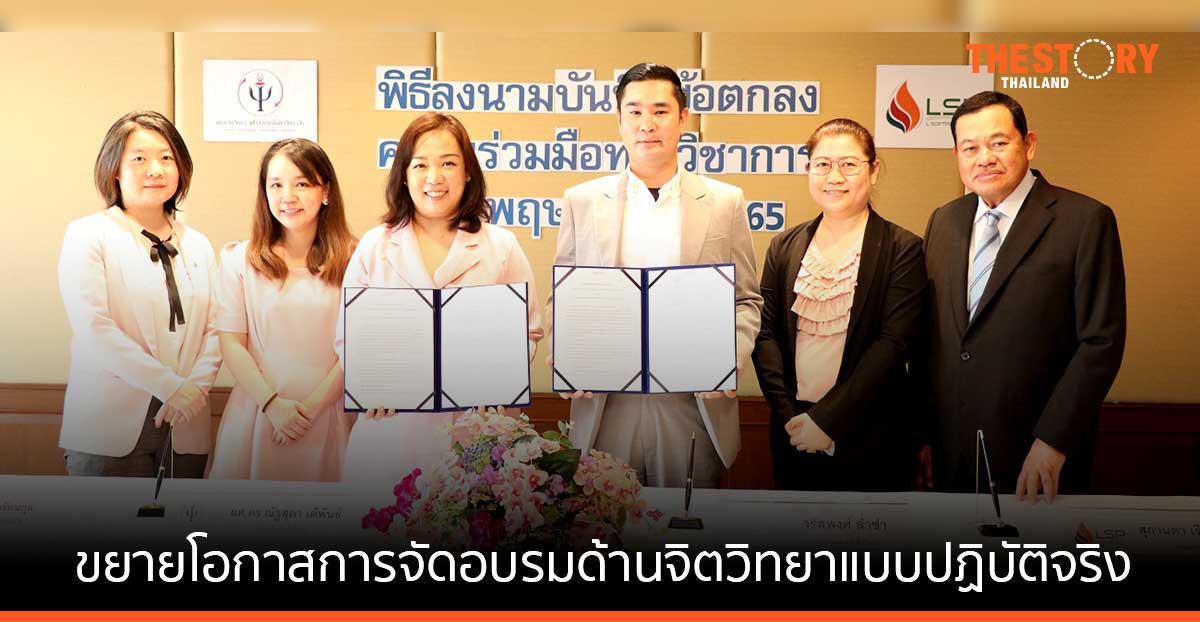 แอล ซอฟท์โปร จับมือคณะจิตวิทยา จุฬาฯ พัฒนาระบบประเมินผลอิเล็กทรอนิกส์ พร้อมขยายโอกาสการจัดอบรมด้านจิตวิทยา
