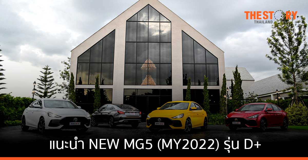 MG แนะนำ NEW MG5 (MY2022) รุ่น D+ จัดเต็มฟีเจอร์ครบ ในราคา 679,000 บาท
