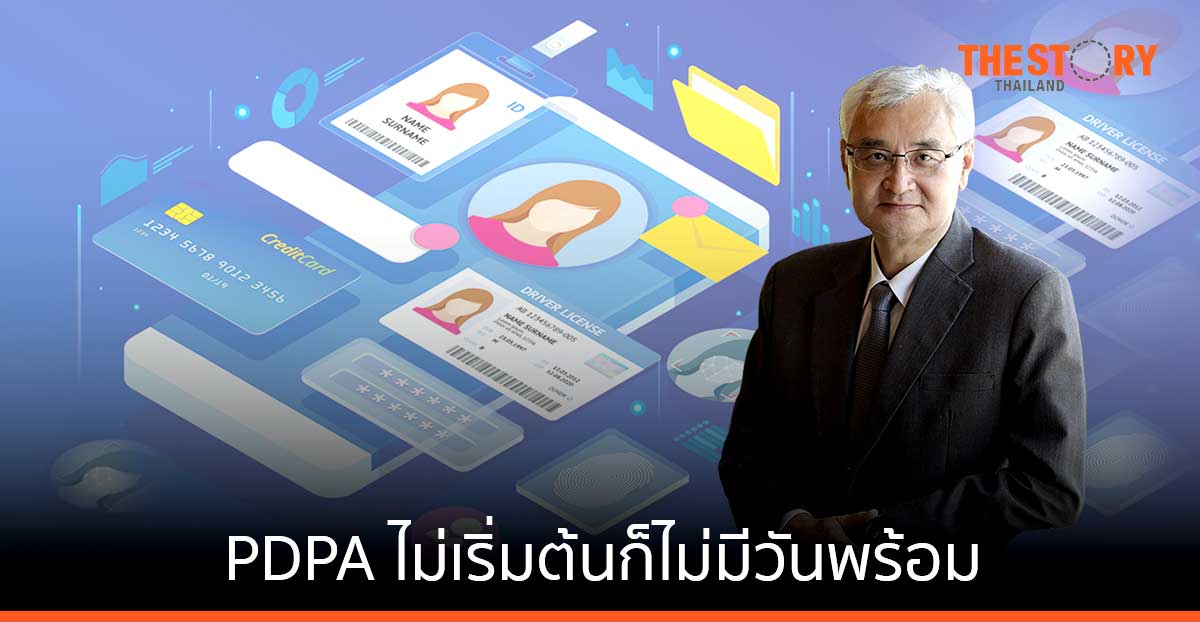 PDPA ไม่เริ่มต้นก็ไม่มีวันพร้อม
