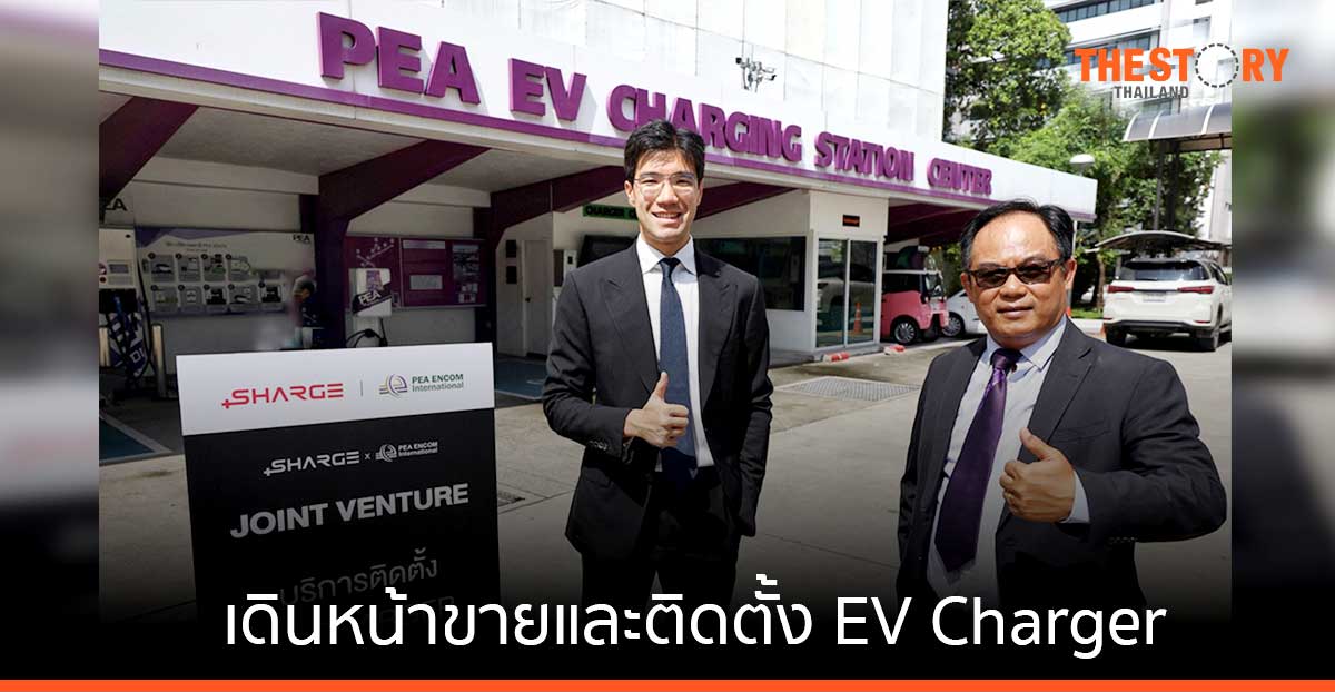 PEA ENCOM ผนึก SHARGE เดินหน้าขายและติดตั้ง EV Charger