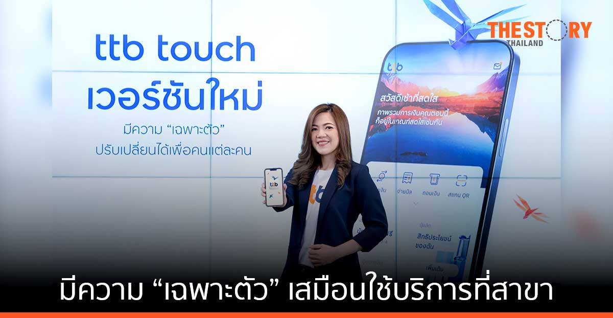 ทีเอ็มบีธนชาต เปิดตัวแอป ‘ttb touch’ เวอร์ชันใหม่ สร้างประสบการณ์การเงินแบบ “เฉพาะตัว” ตรงใจลูกค้า