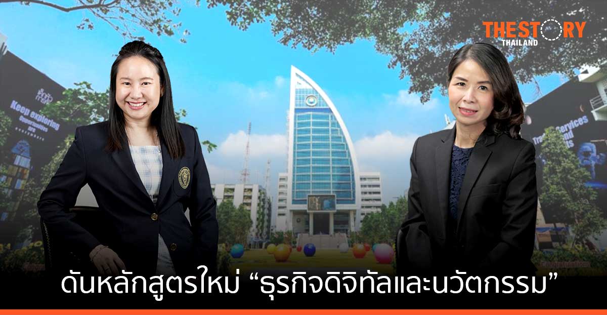 ม.หอการค้า ดันหลักสูตรใหม่ “ธุรกิจดิจิทัลและนวัตกรรม” เสริมแกร่ง “วิชาการเงิน” เพิ่มกิจกรรมการเรียนรู้สู่ Practice University