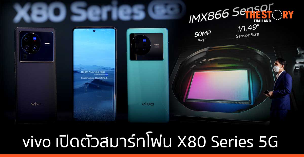 vivo พร้อมจำหน่าย X80 Series 5G สมาร์ทโฟนเรือธงรุ่นล่าสุด 27 พฤษภาคมนี้ ราคาเริ่มต้น 29,999 บาท