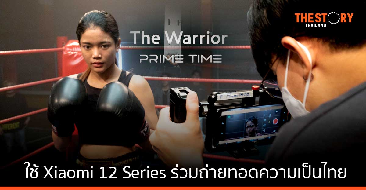 เสียวหมี่ ใช้สมาร์ทโฟน Xiaomi 12 Series ร่วมถ่ายทอดความเป็นไทยสู่สายตาคนทั่วโลกผ่านภาพยนตร์สั้น “The Warrior”