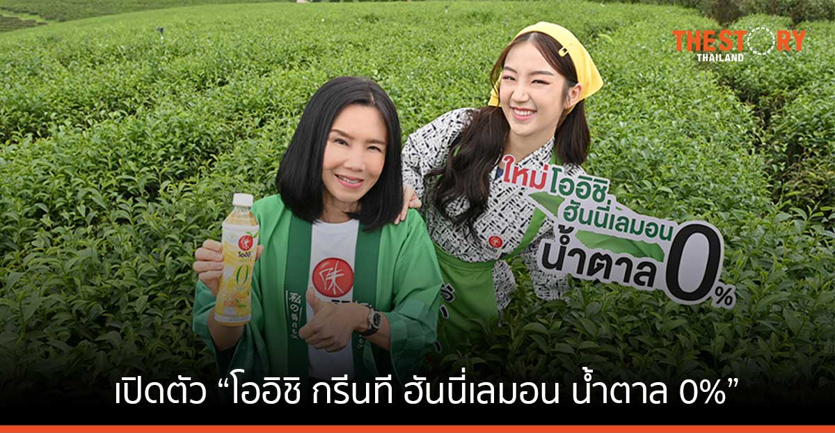 โออิชิ เปิดตัว “โออิชิ กรีนที ฮันนี่เลมอน น้ำตาล 0%” ตอบโจทย์คนรักสุขภาพ