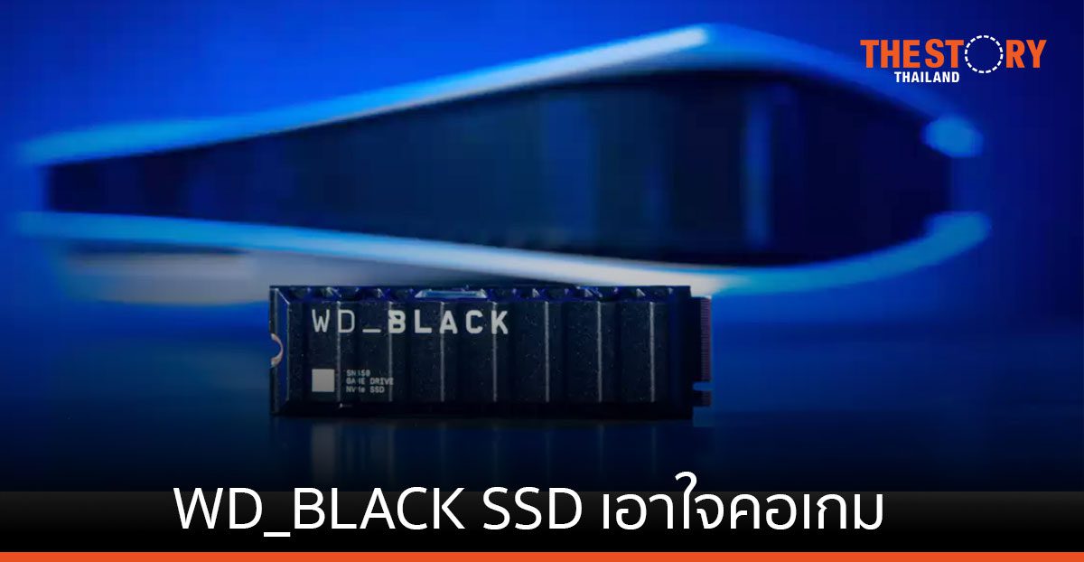 เวสเทิร์น ดิจิตอล เปิดตัวสินค้าในกลุ่ม WD_BLACK SSD เอาใจคอเกมทุกระดับ