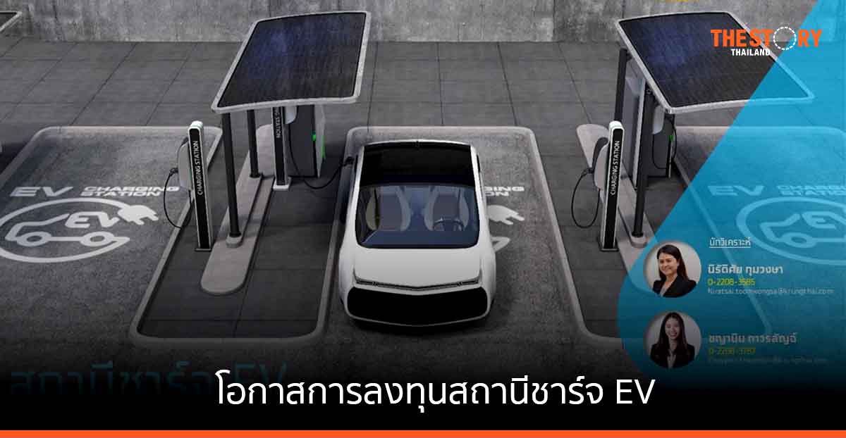 กรุงไทย เผยเอเซียแปซิฟิกมีรายได้จากสถานีชาร์จ EV สูงสุดในโลก แนะโอกาสการลงทุนให้ผู้ประกอบการ