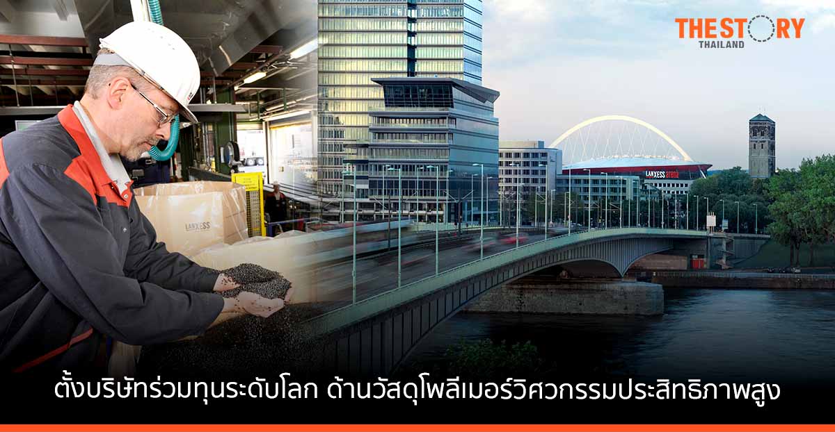 LANXESS และ Advent International ประกาศตั้งบริษัทร่วมทุนระดับโลก ด้านวัสดุโพลีเมอร์วิศวกรรมประสิทธิภาพสูง