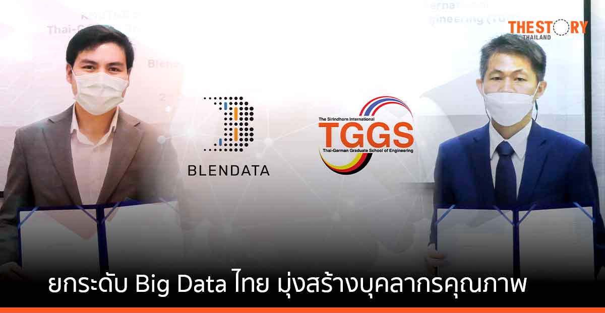 Blendata ผนึก TGGS ยกระดับวงการ Big Data ไทย มุ่งสร้างบุคลากรคุณภาพ ดันซอฟต์แวร์ประเทศสู่มาตรฐานโลก