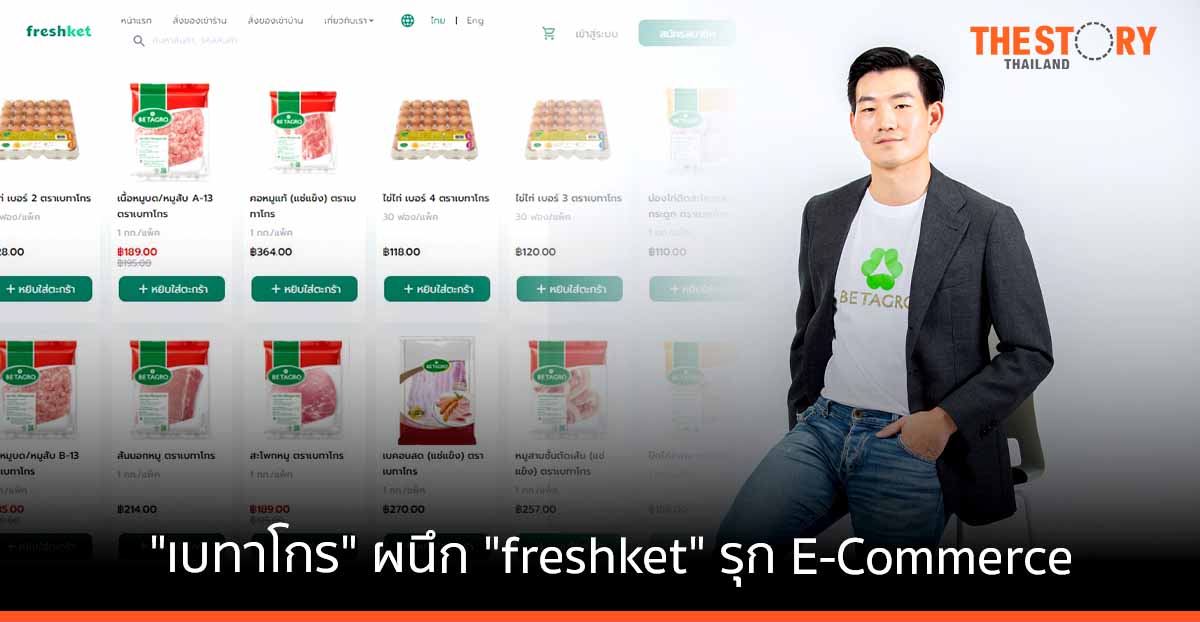 เบทาโกร ผนึก freshket ขยายดิสทริบิวชัน เน็ตเวิร์ค รุก E-Commerce