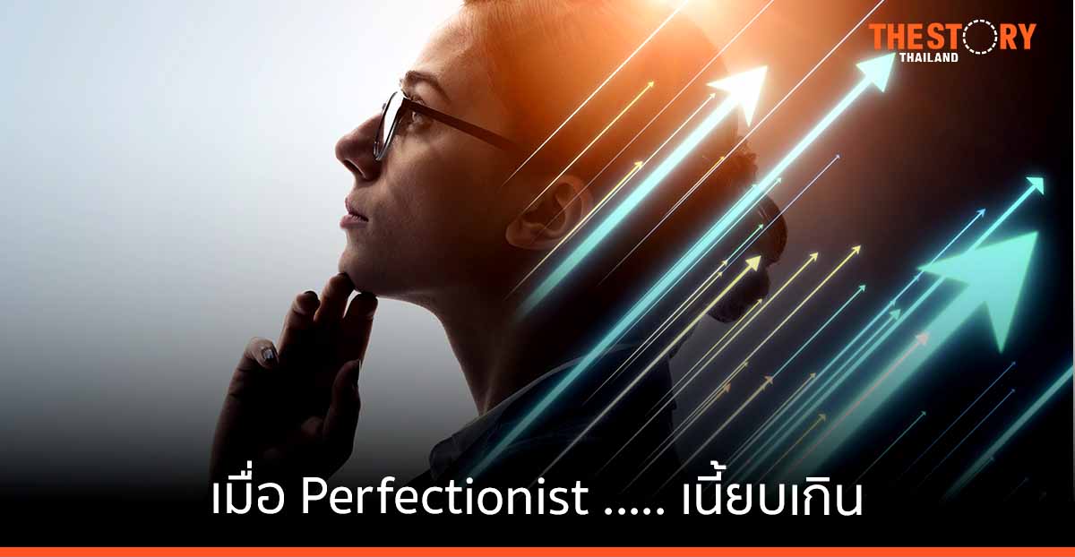 เมื่อ Perfectionist…. เนี้ยบเกิน จนเพื่อนร่วมงานเอือม… ทำอย่างไรดี ?
