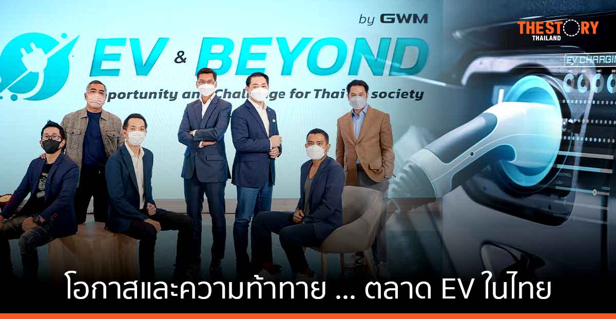 EV & Beyond … ความท้าทายในอุตสาหกรรมยานยนต์ไฟฟ้าไทย