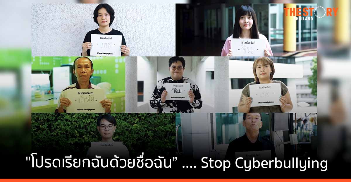 AIS อุ่นใจ Cyber ชวนคนไทยหยุดเรียกชื่อล้อเลียน ด้วยแคมเปญ “โปรดเรียกฉันด้วยชื่อฉัน” ในวัน Stop Cyberbullying Day
