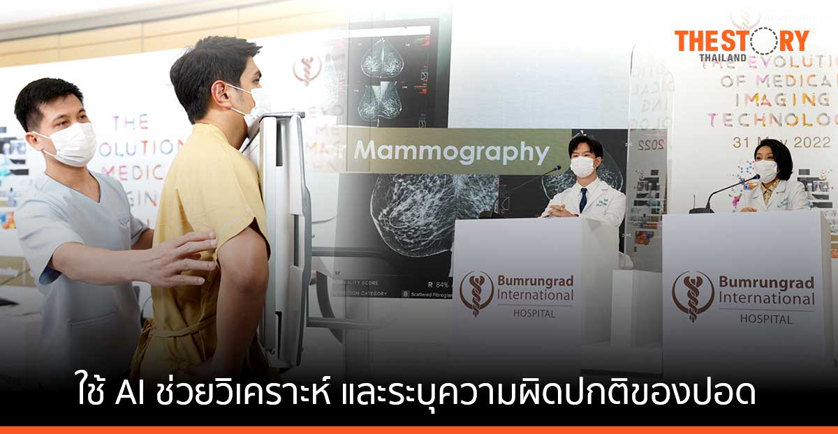 บำรุงราษฎร์ เปิดตัว Radiology AI ช่วยรังสีแพทย์วิเคราะห์