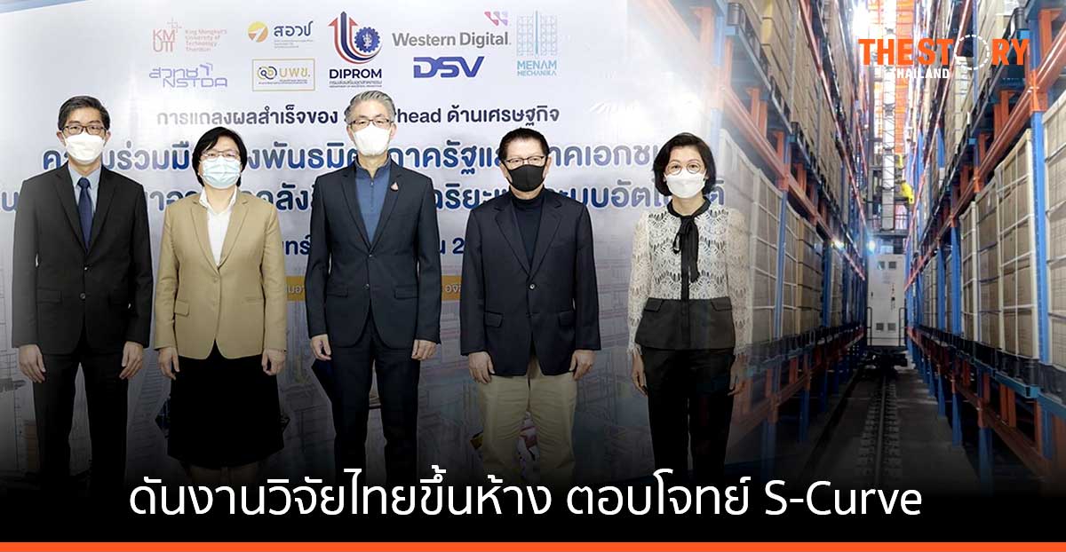 กรมส่งเสริมอุตสาหกรรม ดันงานวิจัยไทยขึ้นห้างสำเร็จ ตอบโจทย์ S-Curve ด้าน ‘เวสเทิร์น’