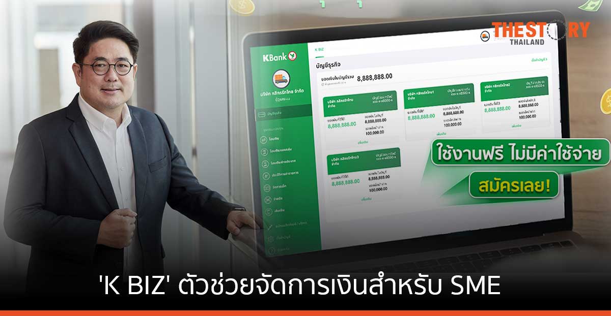 ­­­­กสิ­­­­­กรไทย เปิดตัว ‘K BIZ’ ตัวช่วยจัดการเงินสำหรับ SME ตอบโจทย์การค้ายุคดิจิทัล