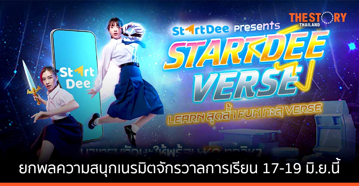 StartDee เตรียมจัดงาน “StartDeeVERSE” ยกพลความสนุก เนรมิตจักรวาลการเรียน มาไว้ที่ Lido Connect 17-19 มิ.ย. นี้