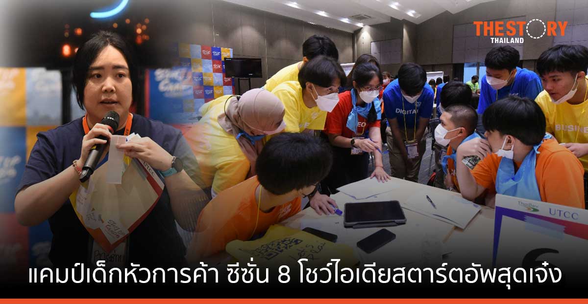 แคมป์เด็กหัวการค้า ซีซั่น 8 โชว์ไอเดียสตาร์ตอัพสุดเจ๋ง ‘นำขยะแลกเหรียญคริปโท’ และ ‘นวัตกรรมชุดเกราะพยุงสันหลัง’