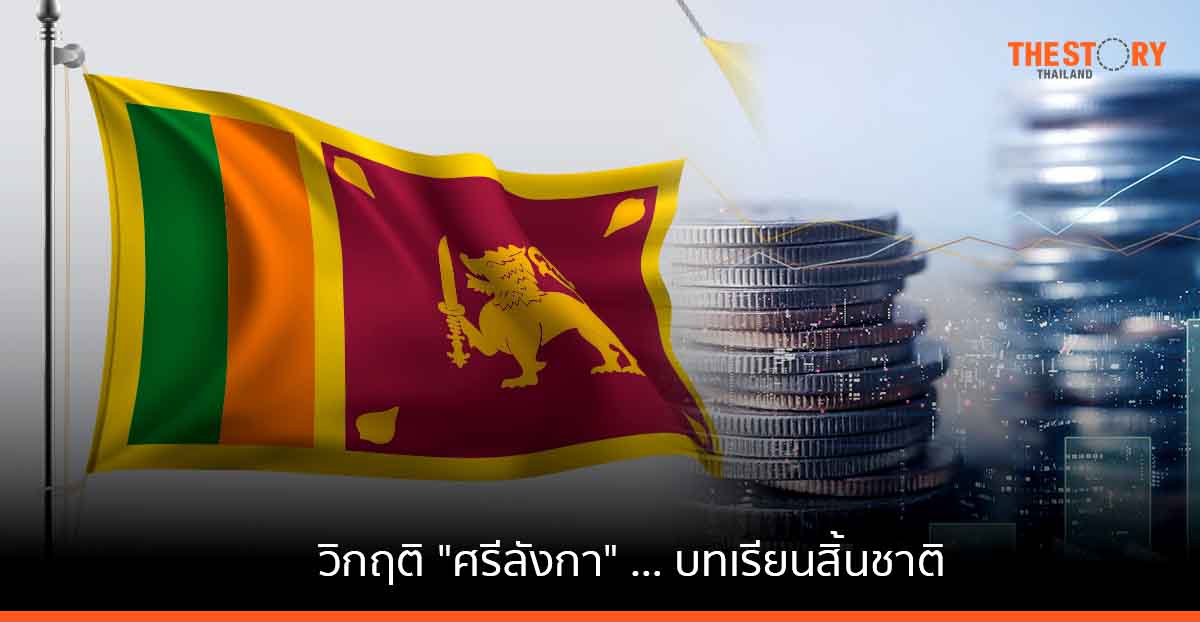 วิกฤติ “ศรีลังกา” … บทเรียนสิ้นชาติ