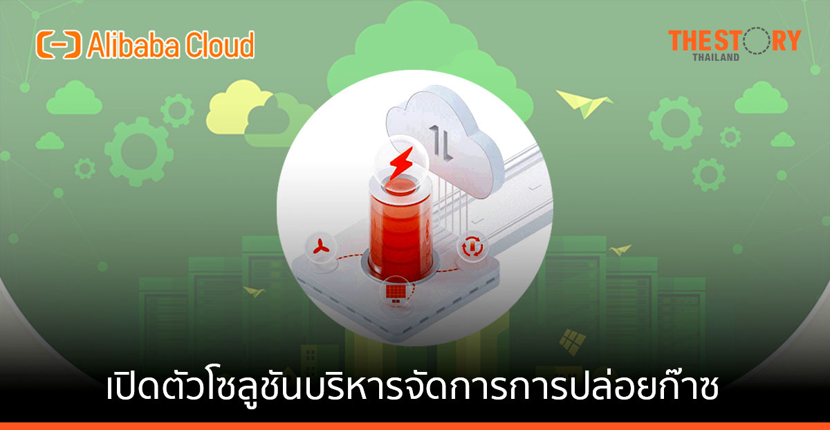 อาลีบาบา คลาวด์ เปิดตัวโซลูชัน Energy Expert วัด-วิเคราะห์การปล่อยก๊าซคาร์บอน