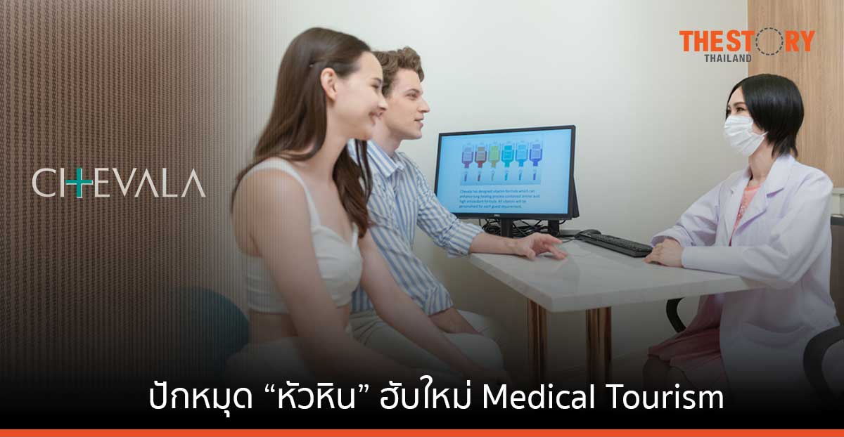 อินเตอร์คอน หัวหิน ร่วมกับทีมแพทย์ชั้นนำ เปิดตัว CHELAVA Wellness