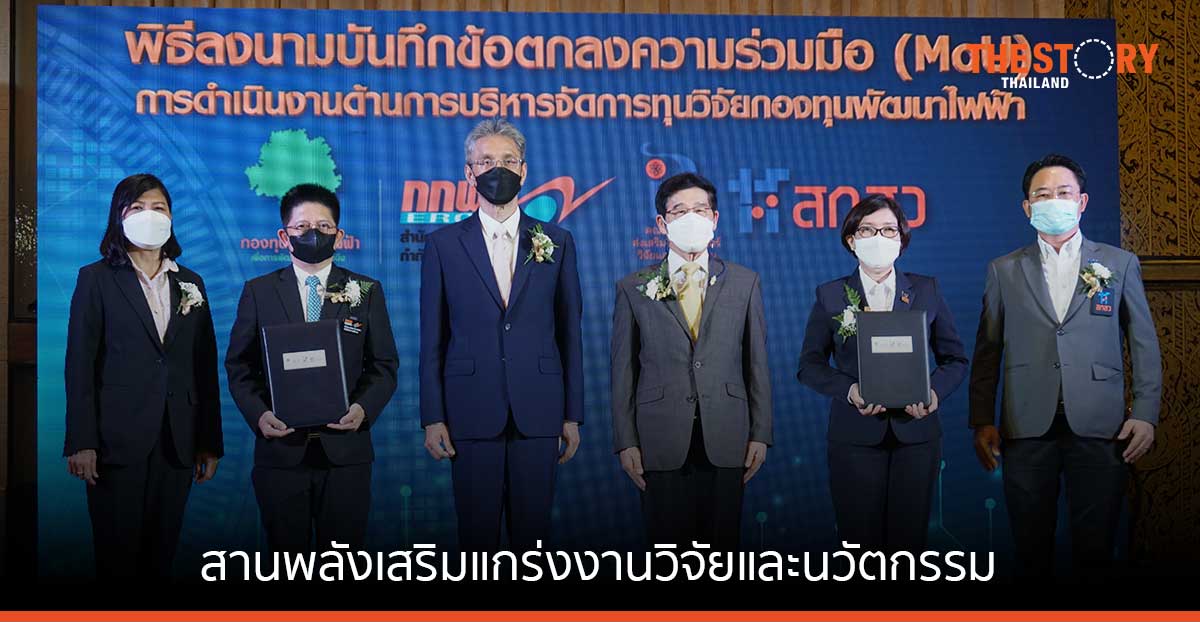 2 กองทุนใหญ่ จับมือเสริมแกร่งงานวิจัย นำร่องโมเดล พัฒนากิจการพลังงานสู่สังคมคาร์บอนต่ำ