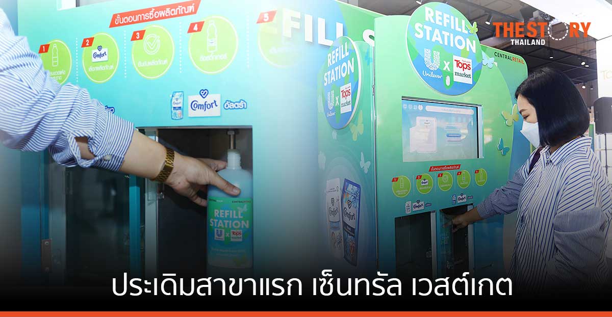 ท็อปส์ ร่วมกับ ยูนิลีเวอร์ เปิดตัวตู้เติมน้ำยาปรับผ้านุ่ม ‘Refill Station’