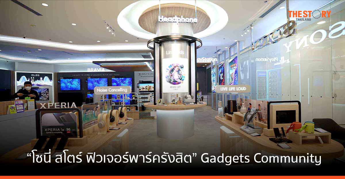 โซนี่ เปิดตัว “โซนี่ สโตร์ ฟิวเจอร์พาร์ครังสิต” โชว์รูมแห่งใหม่ ภายใต้แนวคิด Gadgets Community