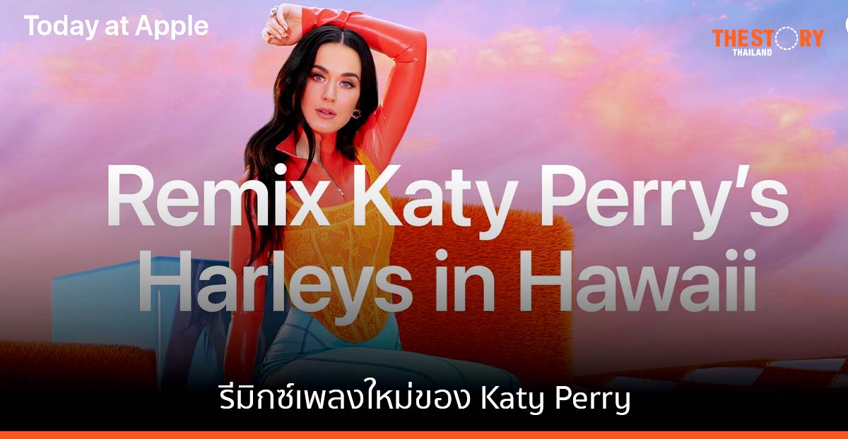 Today at Apple หัวข้อ “พื้นฐานการดนตรี: รีมิกซ์เพลง Katy Perry”