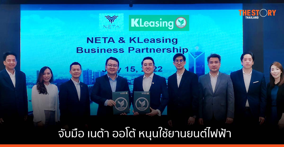 ลีสซิ่งกสิกรไทย จับมือ เนต้า ออโต้ หนุนใช้ยานยนต์ไฟฟ้า จัดสินเชื่อครบวงจร อัดโปรขับฟรี 90 วัน