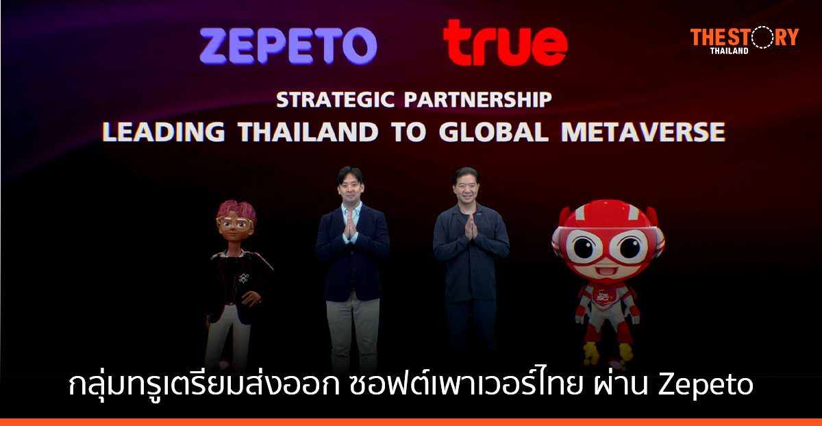 กลุ่มทรู ผนึก Zepeto สร้างปรากฏการณ์เมตาเวิร์ส