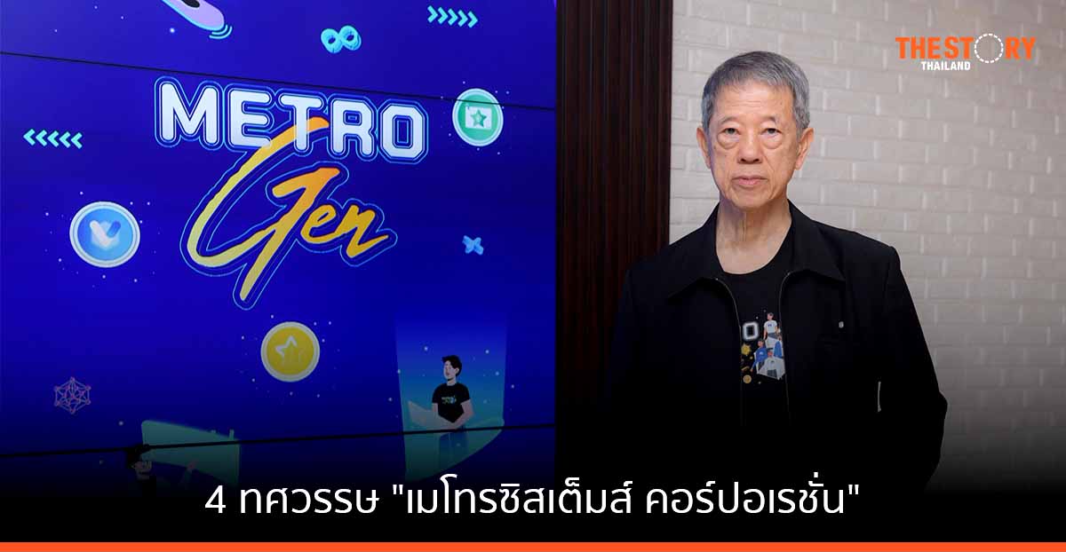 ถอดบทเรียน 4 ทศวรรษ “เมโทรซิสเต็มส์ คอร์ปอเรชั่น” ยืนหนึ่ง “เอสไอ” เบอร์ต้นของไทย