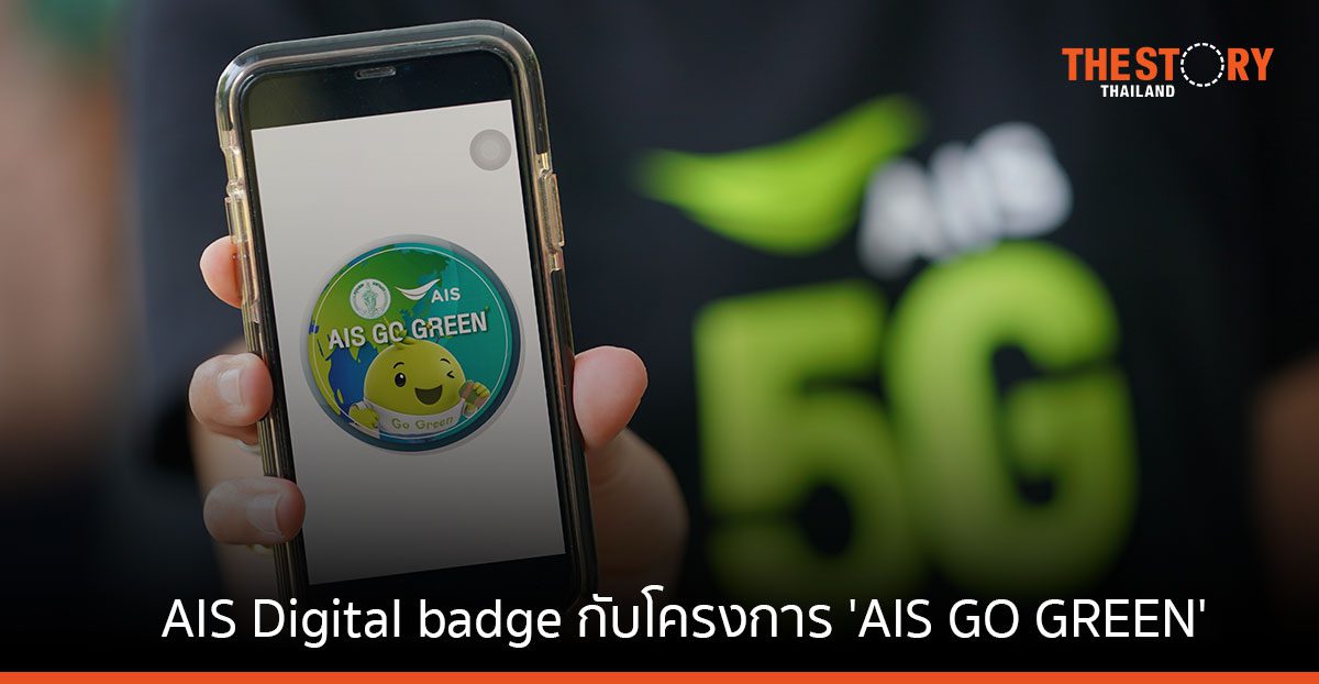 AIS ใช้ Digital badge กับโครงการ ‘AIS GO GREEN’ บ่มเพาะทักษะชีวิตด้านสิ่งแวดล้อม